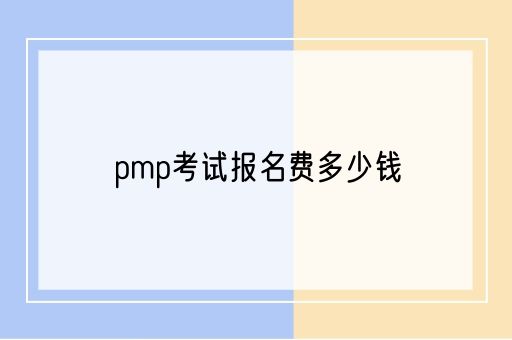 pmp考试报名费多少钱(图1)