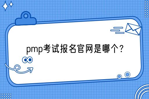 pmp考试报名官网是哪个？(图1)