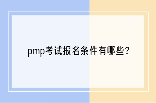 pmp考试报名条件有哪些？(图1)