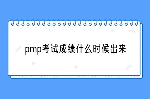 pmp考试成绩什么时候出来