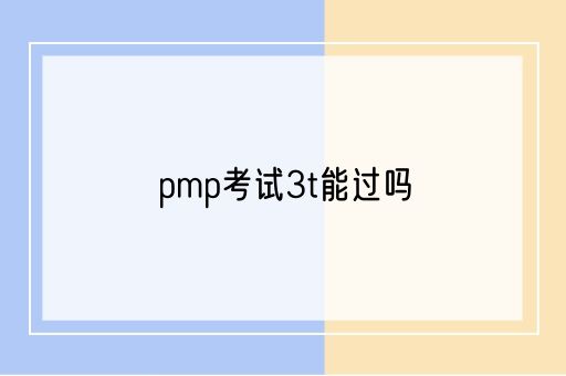 pmp考试3t能过吗