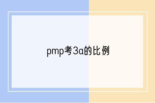 pmp考3a的比例