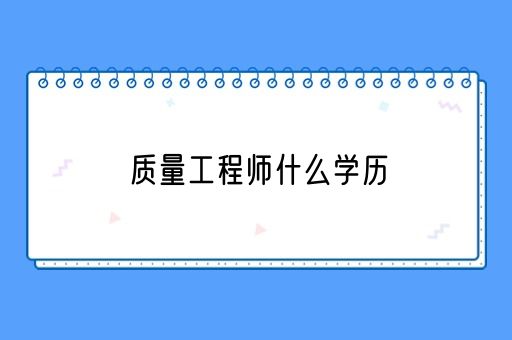 质量工程师什么学历(图1)