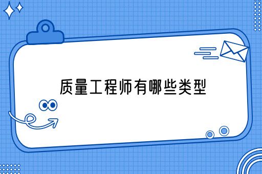 质量工程师有哪些类型(图1)