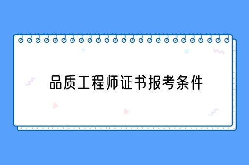 品质工程师证书报考条件(图1)