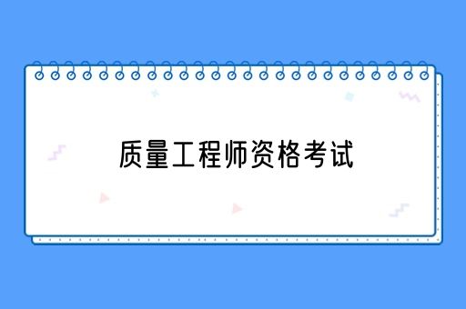 质量工程师资格考试(图1)