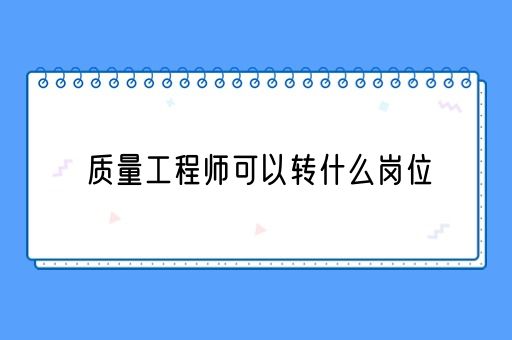 质量工程师可以转什么岗位(图1)