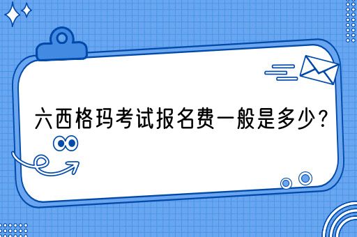 六西格玛考试报名费一般是多少？(图1)