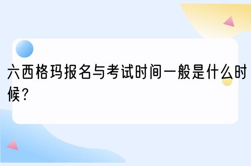 六西格玛报名与考试时间一般是什么时候？(图1)