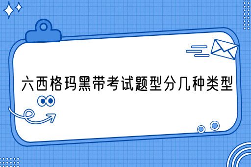 六西格玛黑带考试题型分几种类型(图1)