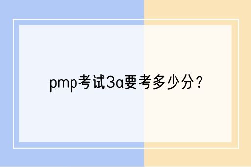 pmp考试3a要考多少分？