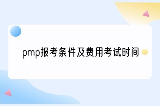 pmp报考条件及费用考试时间