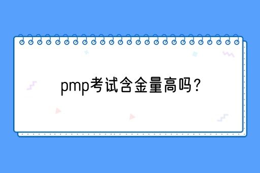 pmp考试含金量高吗？