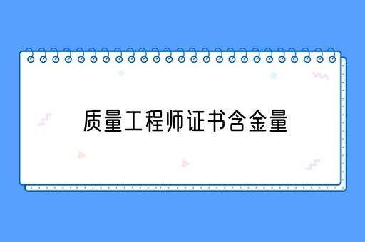 质量工程师证书含金量