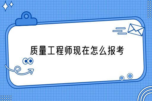 质量工程师现在怎么报考