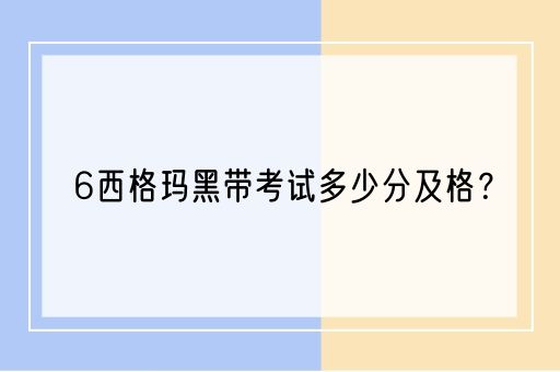 6西格玛黑带考试多少分及格？(图1)