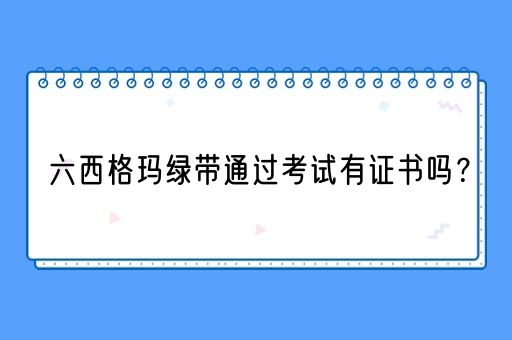 六西格玛绿带通过考试有证书吗？(图1)