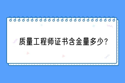 质量工程师证书含金量多少？