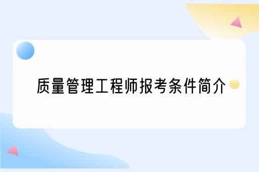 质量管理工程师报考条件简介