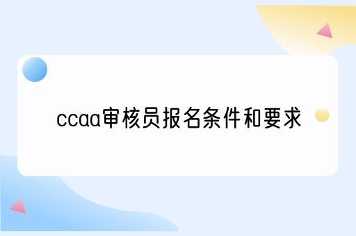 ccaa审核员报名条件和要求(图1)