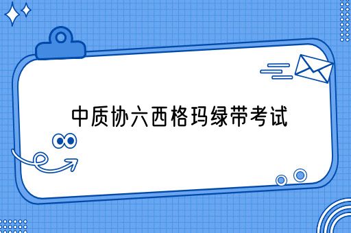 中质协六西格玛绿带考试(图1)