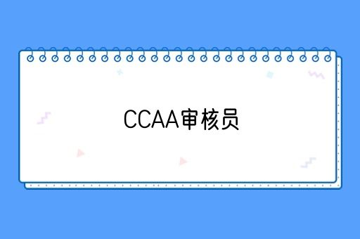 CCAA审核员需要考几门？详解CCAA认证审核员的必备知识与考试流程(图1)