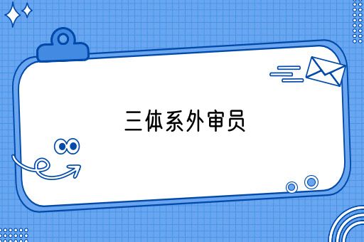 三体系外审员的报考资格，如何快速入门？(图1)