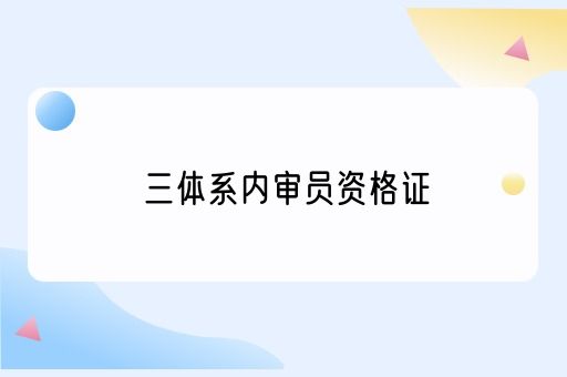 提升职业竞争力，掌握“三体系内审员资格证”！(图1)