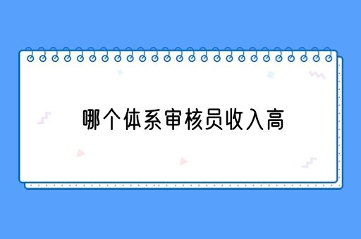 哪个体系审核员收入高？揭秘高薪审核员的职业选择！(图1)