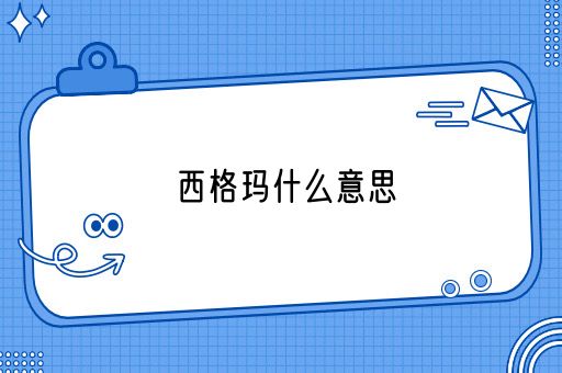 西格玛什么意思?企业应用六西格玛案例(图1)