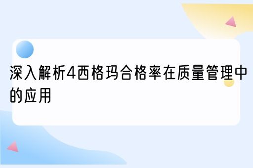 深入解析4西格玛合格率在质量管理中的应用(图1)