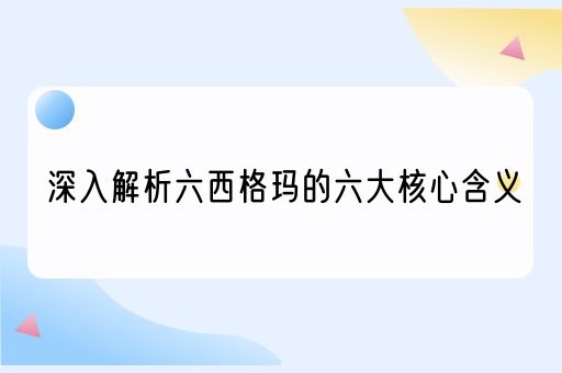 深入解析六西格玛的六大核心含义(图1)