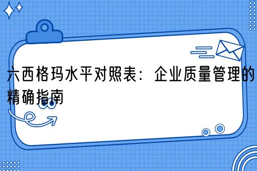 六西格玛水平对照表：企业质量管理的精确指南(图1)