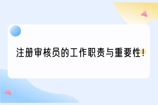 注册审核员的工作职责与重要性！