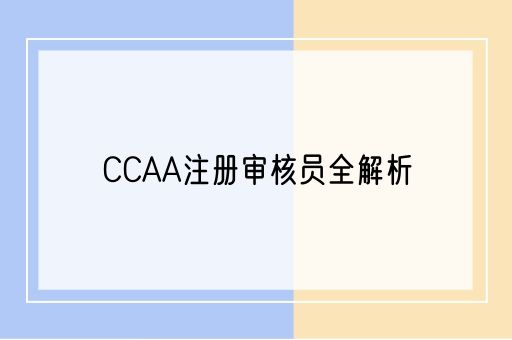 CCAA注册审核员全解析：成为认证专家的关键步骤与必备条件