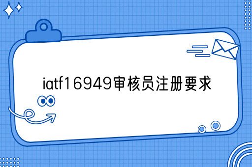 iatf16949审核员注册要求