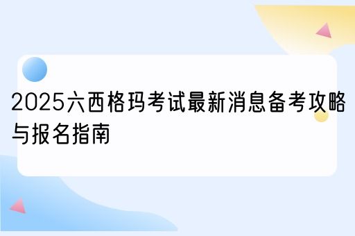  2025六西格玛考试最新消息备考攻略与报名指南(图1)