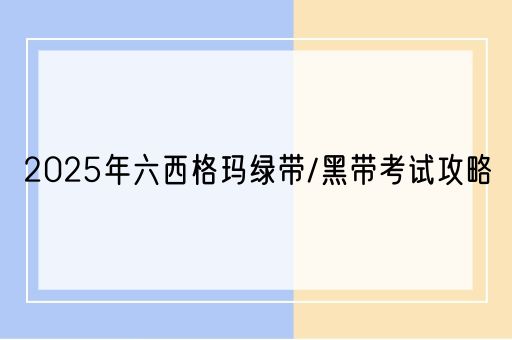  2025年六西格玛绿带/黑带考试攻略(图1)