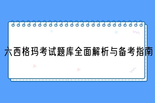  六西格玛考试题库全面解析与备考指南(图1)