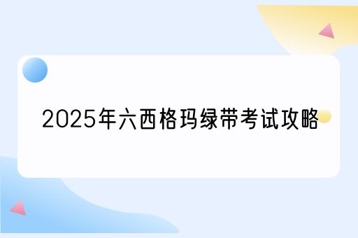 2025年六西格玛绿带考试攻略(图1)