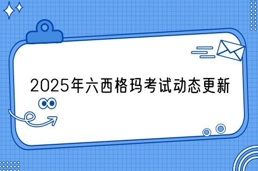  2025年六西格玛考试动态更新(图1)