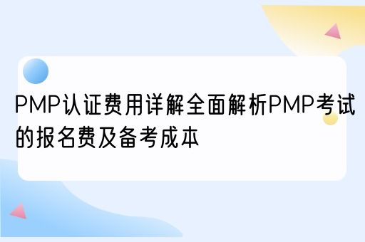  PMP认证费用详解全面解析PMP考试的报名费及备考成本(图1)