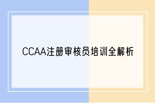  CCAA注册审核员培训全解析