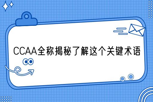 CCAA全称揭秘了解这个关键术语