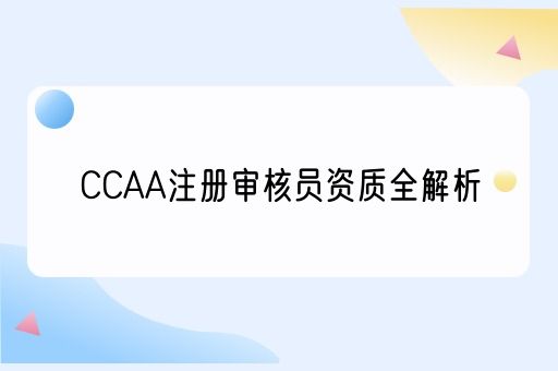  CCAA注册审核员资质全解析