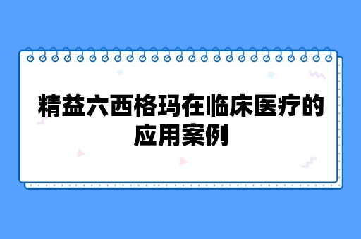 精益六西格玛在临床医疗的应用案例