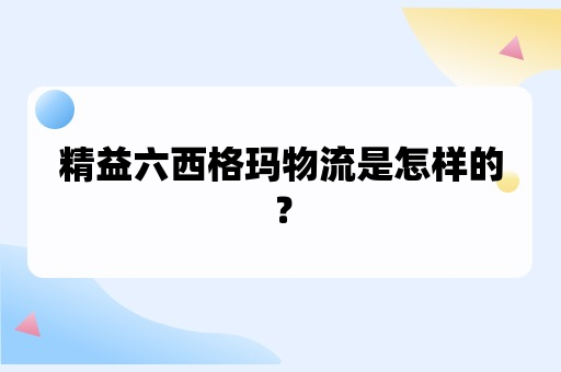 精益六西格玛物流是怎样的？