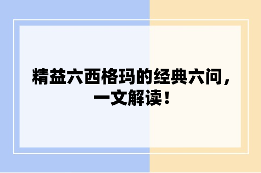 精益六西格玛的经典六问