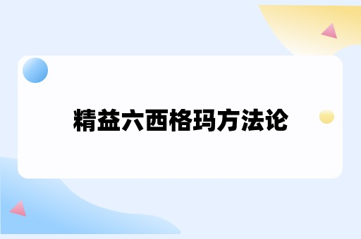 精益六西格玛方法论