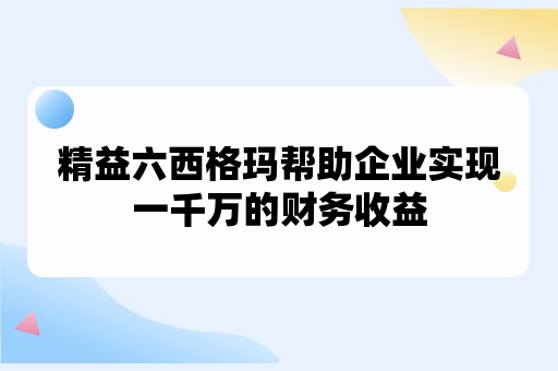 精益六西格玛帮助企业实现一千万的财务收益